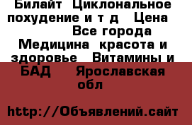 Билайт, Циклональное похудение и т д › Цена ­ 1 750 - Все города Медицина, красота и здоровье » Витамины и БАД   . Ярославская обл.